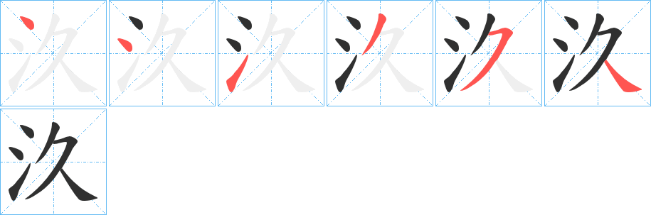 汣笔顺分步演示