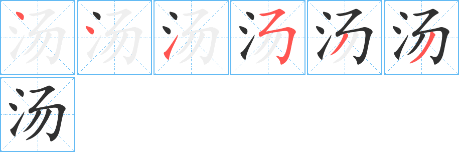 汤笔顺分步演示