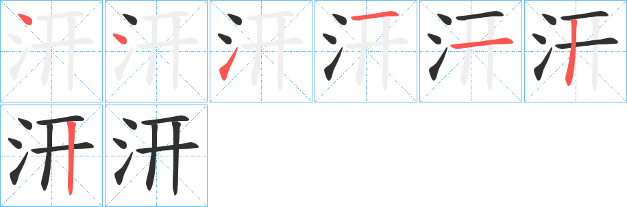 汧笔顺分步演示