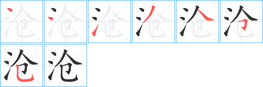 沧笔顺分步演示