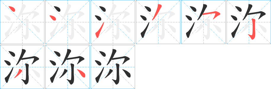 沵笔顺分步演示