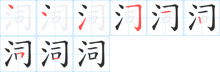 泀笔顺分步演示