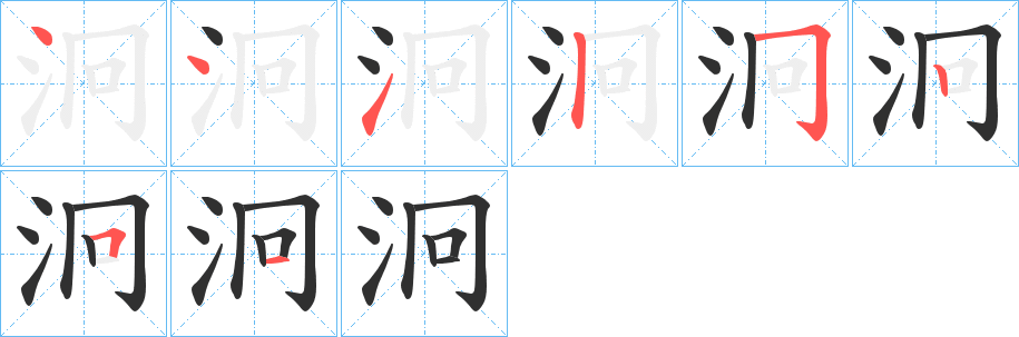 泂笔顺分步演示