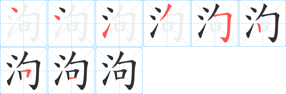 泃笔顺分步演示