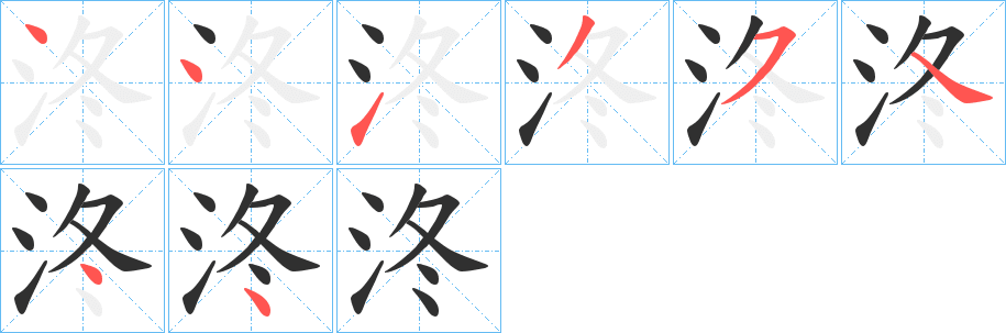 泈笔顺分步演示