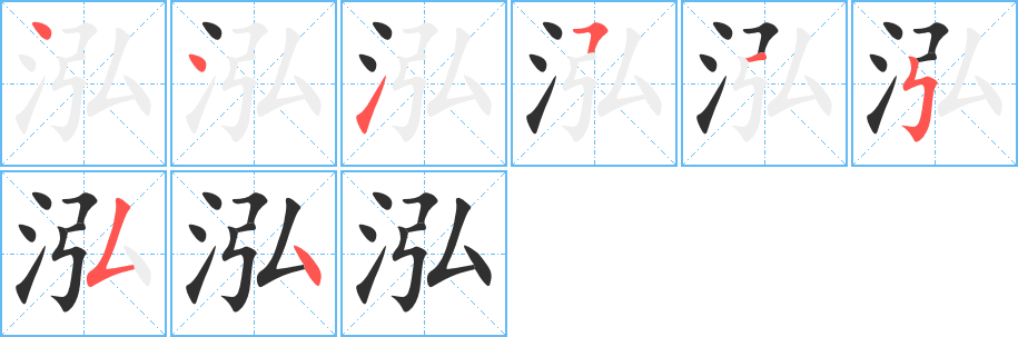 泓笔顺分步演示