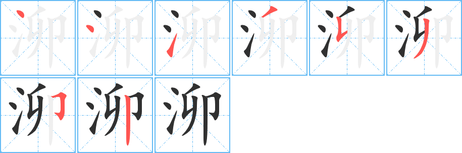 泖笔顺分步演示