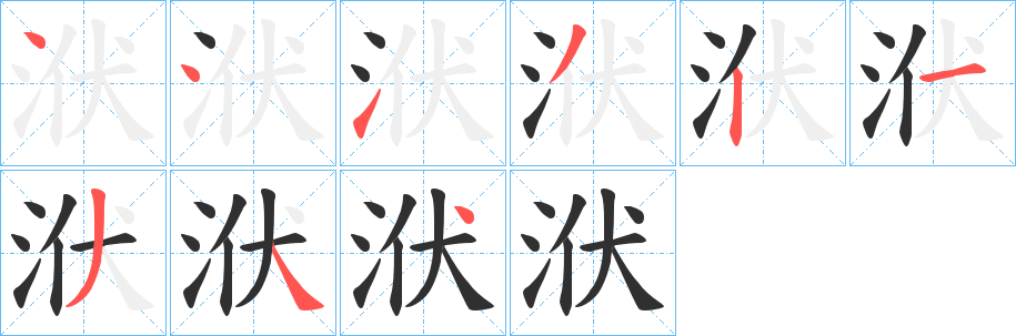 洑笔顺分步演示