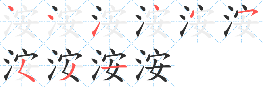 洝笔顺分步演示