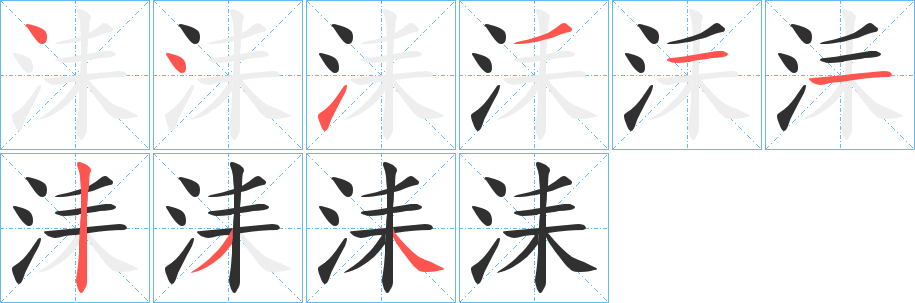 洡笔顺分步演示
