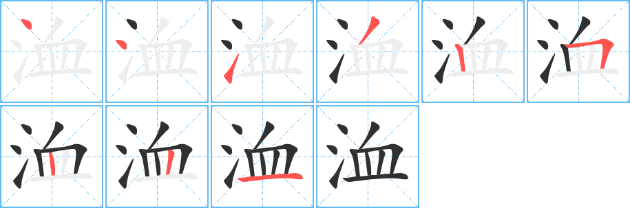 洫笔顺分步演示