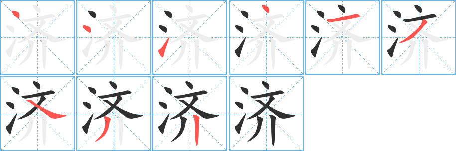 济笔顺分步演示