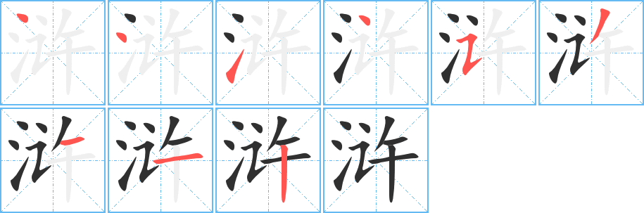 浒笔顺分步演示