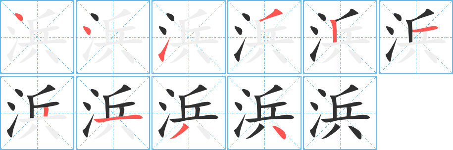 浜笔顺分步演示