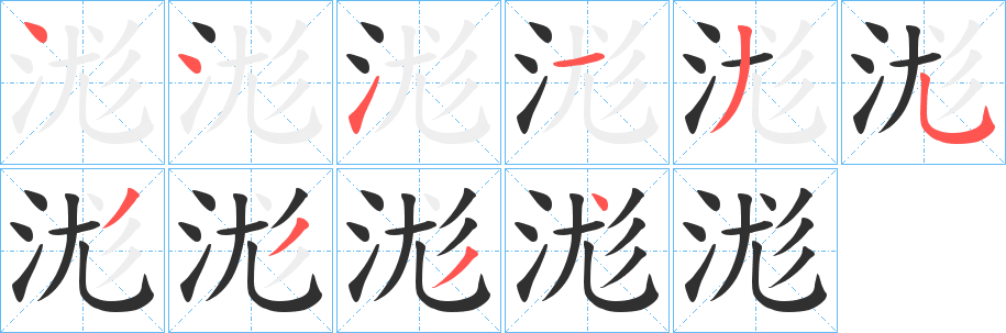 浝笔顺分步演示