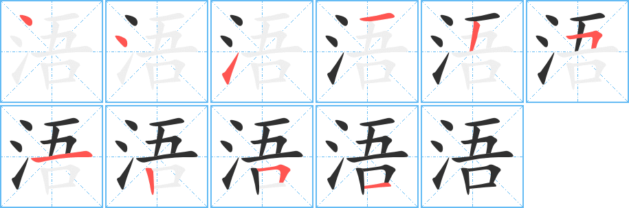 浯笔顺分步演示
