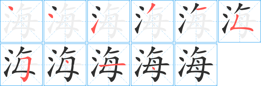 海笔顺分步演示