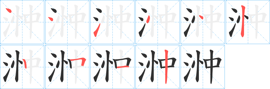 浺笔顺分步演示