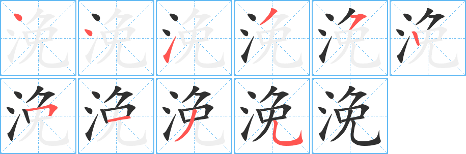 浼笔顺分步演示