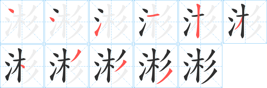涁笔顺分步演示