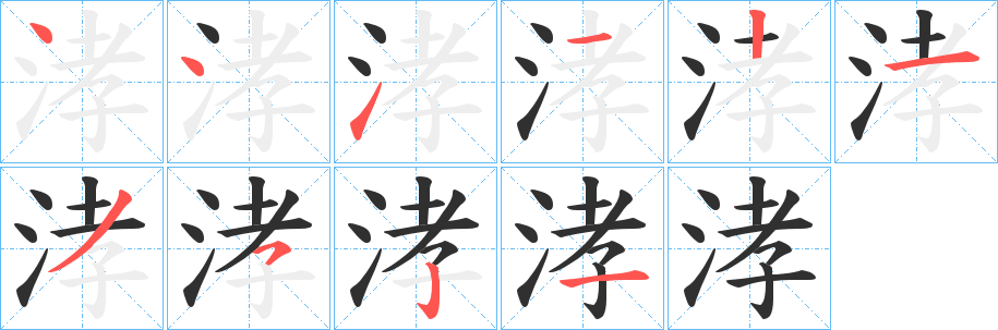 涍笔顺分步演示