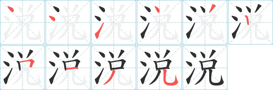 涚笔顺分步演示