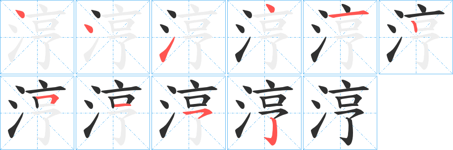 涥笔顺分步演示