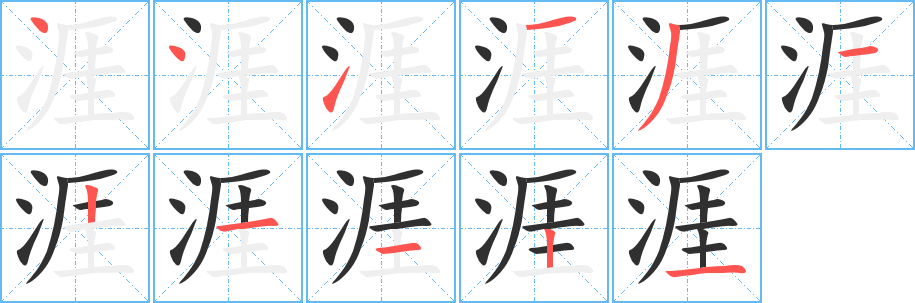 涯笔顺分步演示