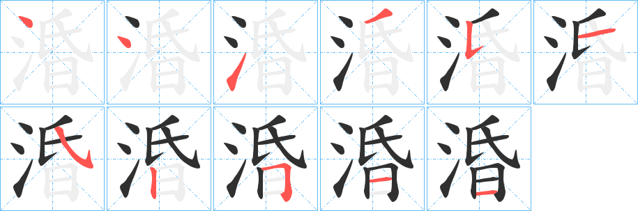 涽笔顺分步演示