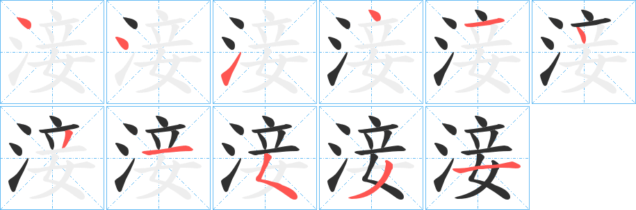 淁笔顺分步演示