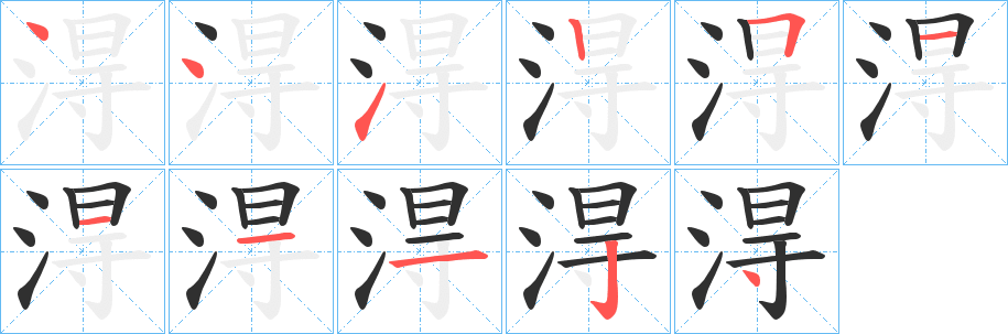 淂笔顺分步演示