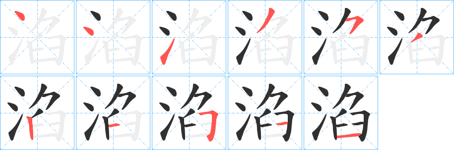 淊笔顺分步演示