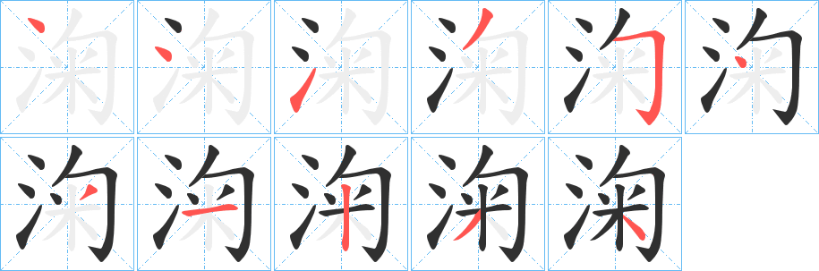 淗笔顺分步演示