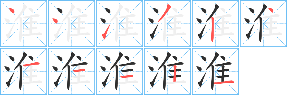 淮笔顺分步演示