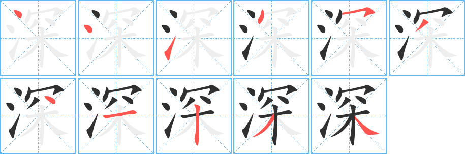 深笔顺分步演示
