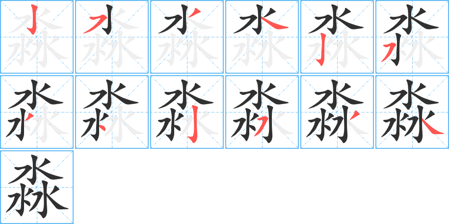 淼笔顺分步演示