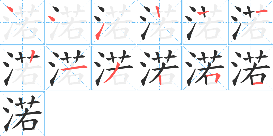 渃笔顺分步演示