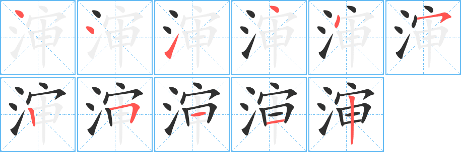 渖笔顺分步演示