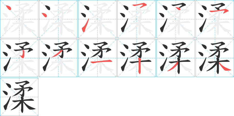 渘笔顺分步演示
