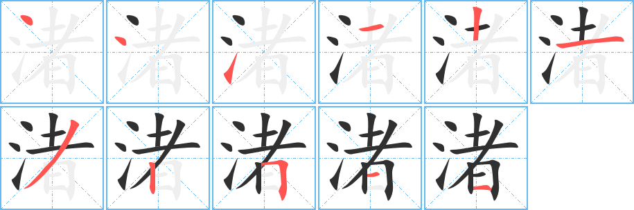 渚笔顺分步演示