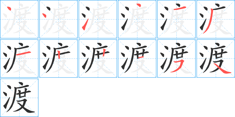 渡笔顺分步演示