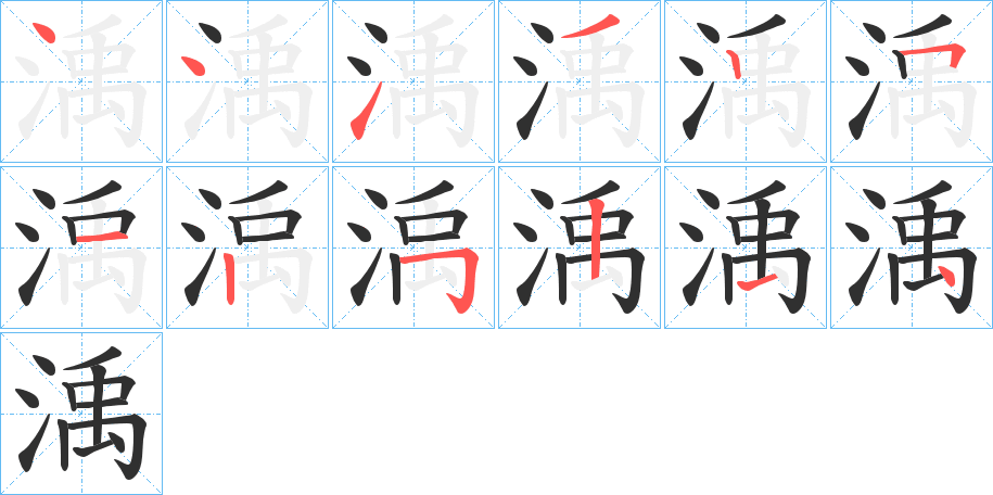 渪笔顺分步演示