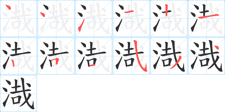 渽笔顺分步演示