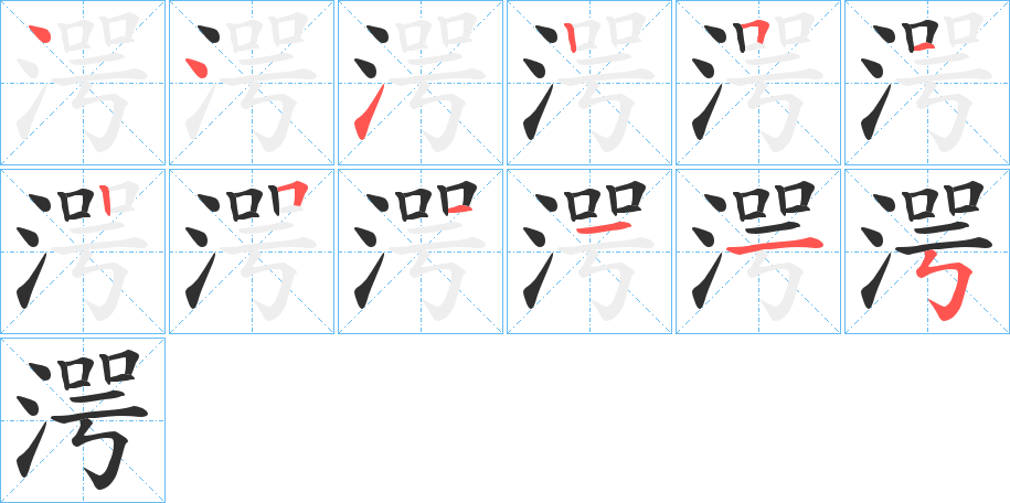 湂笔顺分步演示