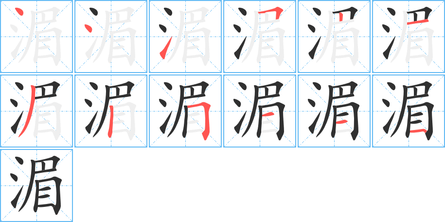 湄笔顺分步演示