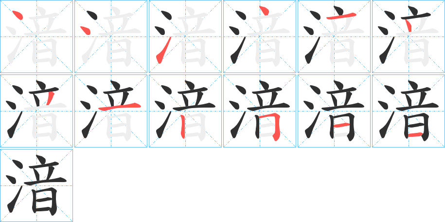 湆笔顺分步演示