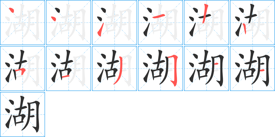 湖笔顺分步演示