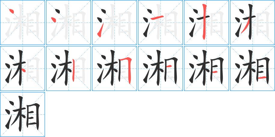 湘笔顺分步演示