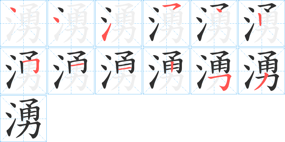 湧笔顺分步演示
