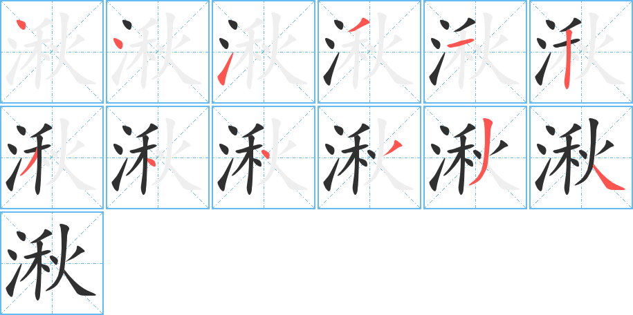 湫笔顺分步演示